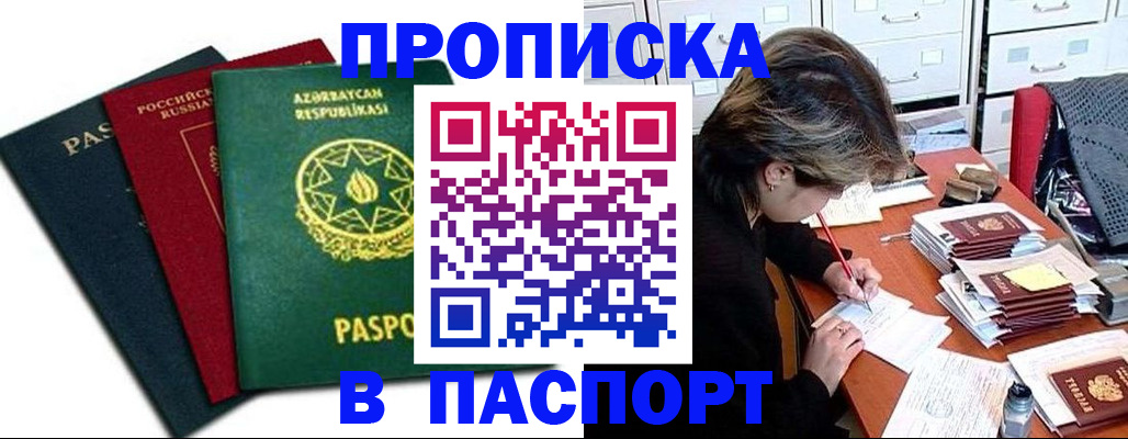 прописка паспорт в Купино