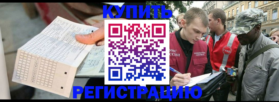 прописка для работы в Купино